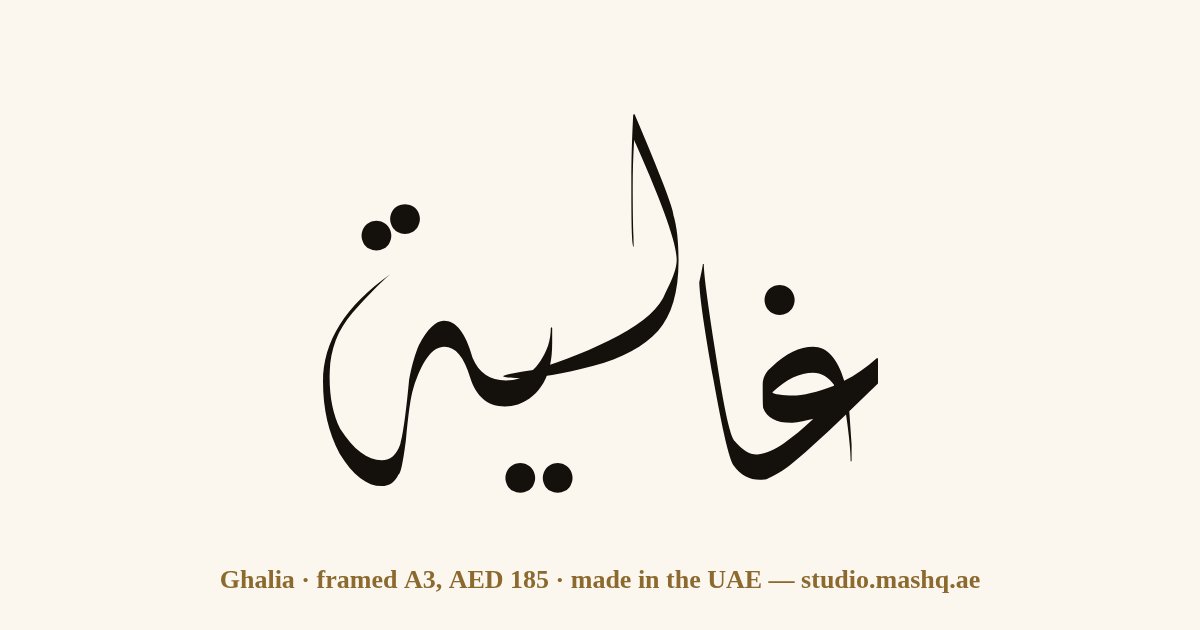 Ghalia in Arabic calligraphy