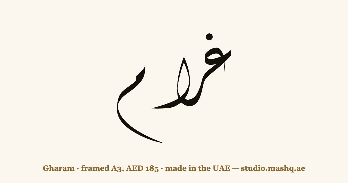 Gharam in Arabic calligraphy