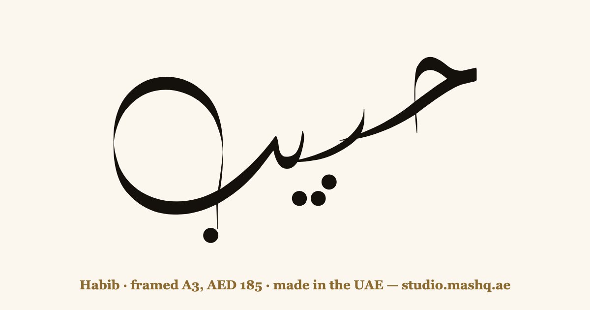 Habib in Arabic calligraphy