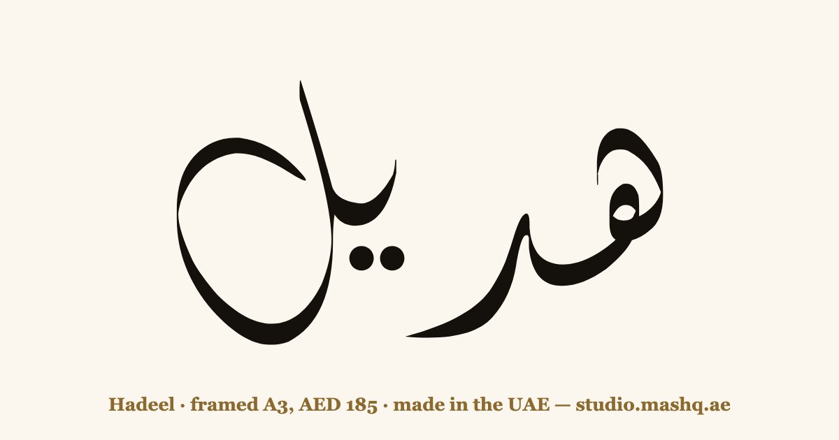 Hadeel in Arabic calligraphy