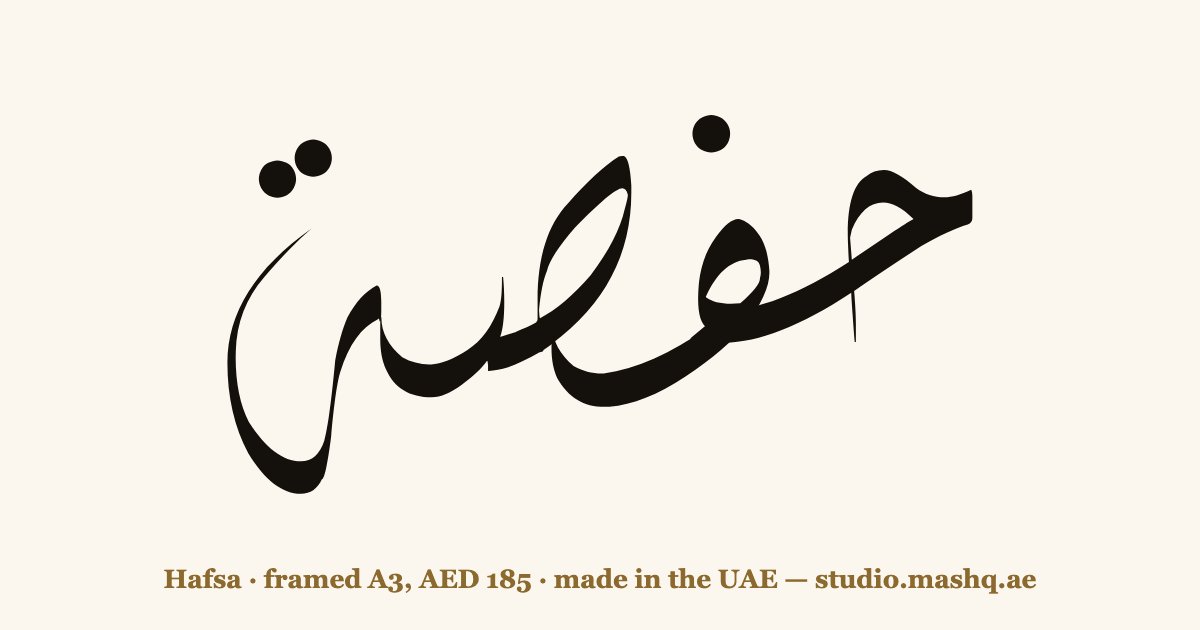 Hafsa in Arabic calligraphy
