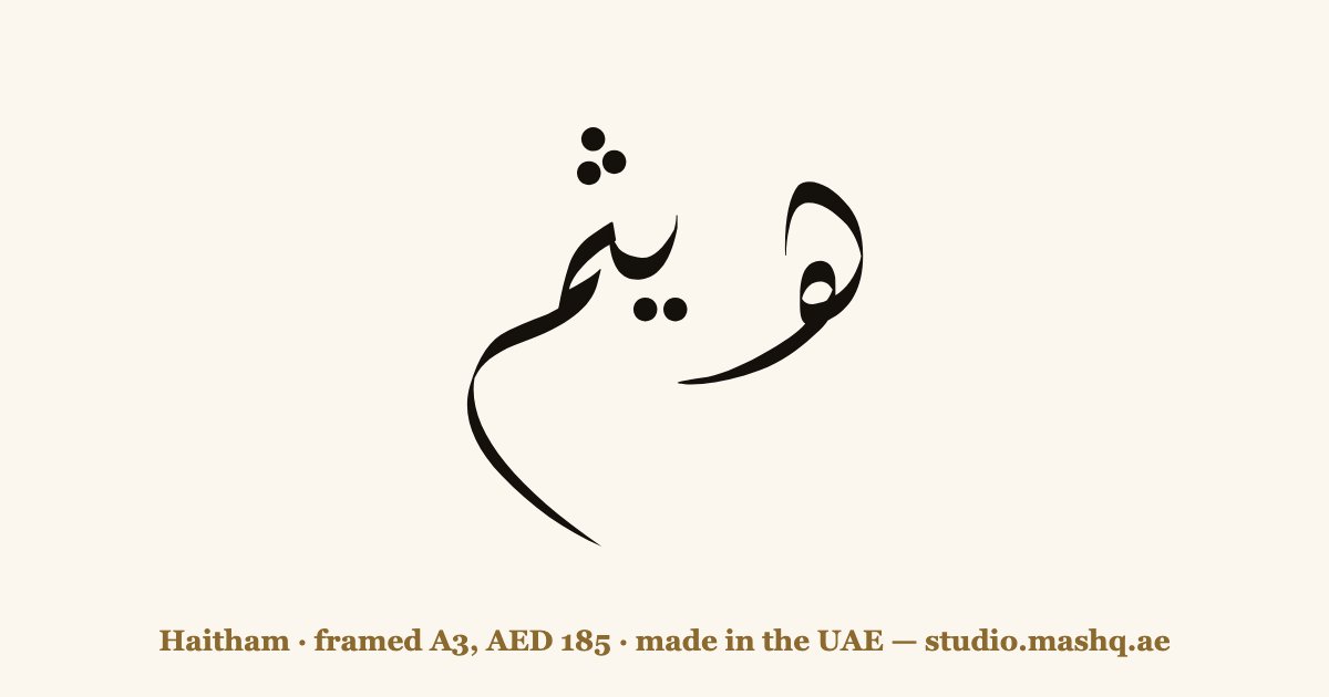 Haitham in Arabic calligraphy