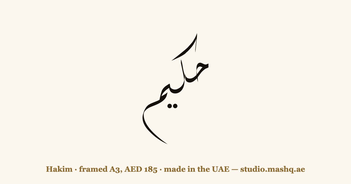 Hakim in Arabic calligraphy