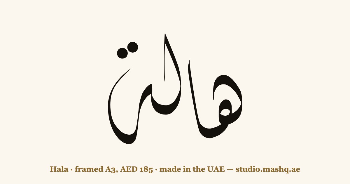Hala in Arabic calligraphy