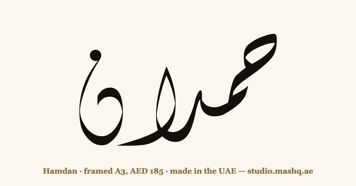 اسم حمدان مزخرف بالخط العربي، زخرفة اسم حمدان — Hamdan in Arabic calligraphy