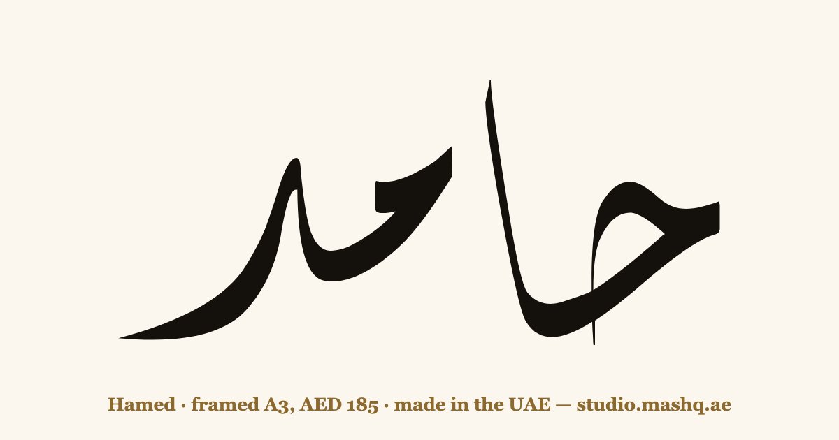 Hamed in Arabic calligraphy