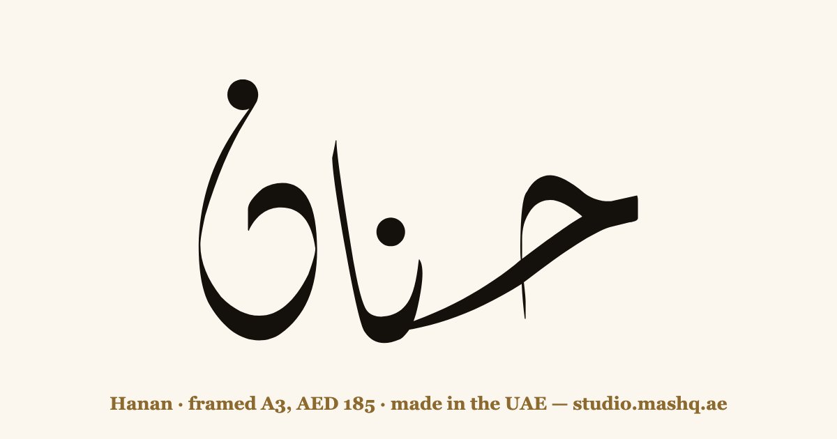 Hanan in Arabic calligraphy