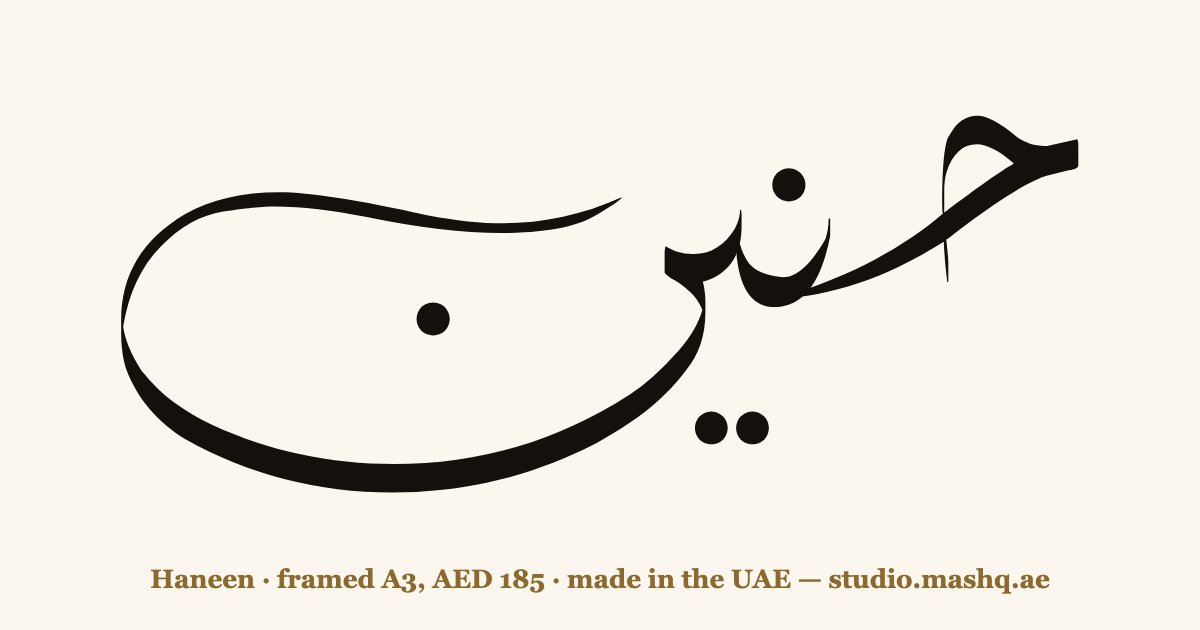 Haneen in Arabic calligraphy