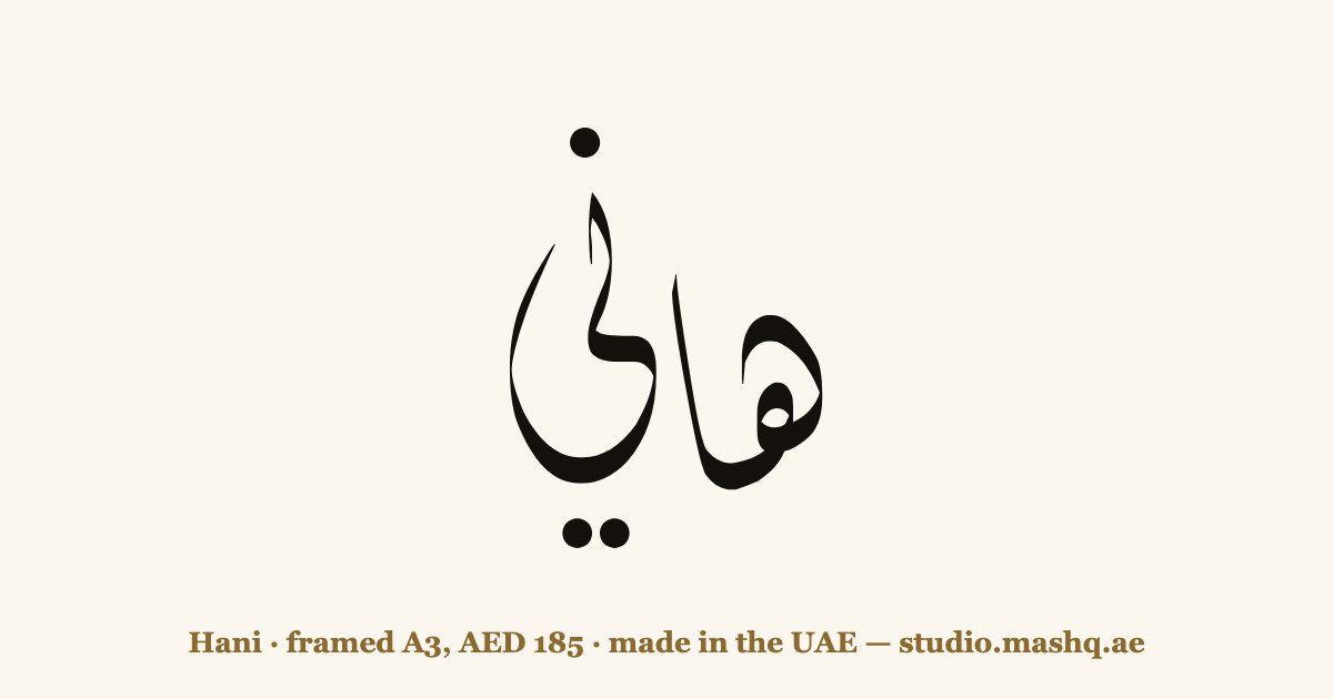 Hani in Arabic calligraphy