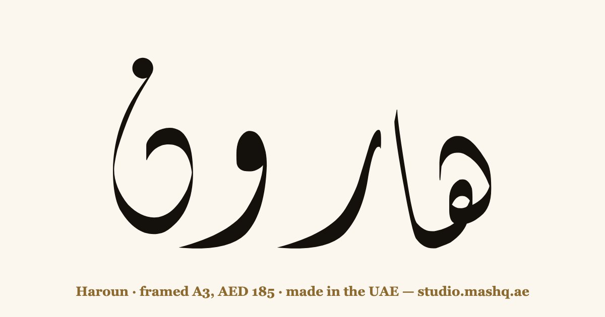 Haroun in Arabic calligraphy