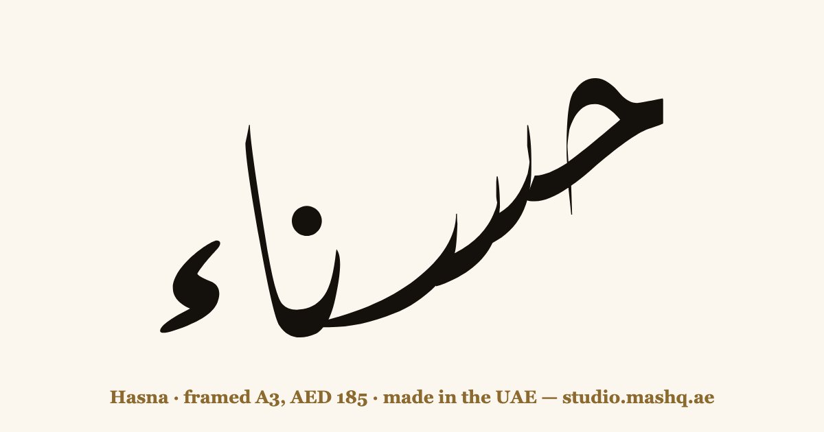 Hasna in Arabic calligraphy