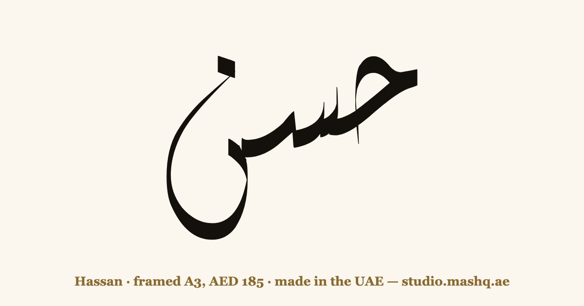اسم حسن مزخرف بالخط العربي، زخرفة اسم حسن — Hassan in Arabic calligraphy