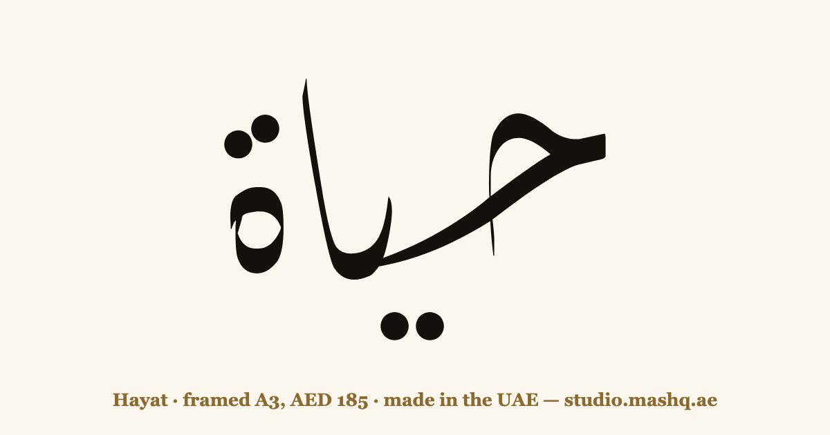 Hayat in Arabic calligraphy