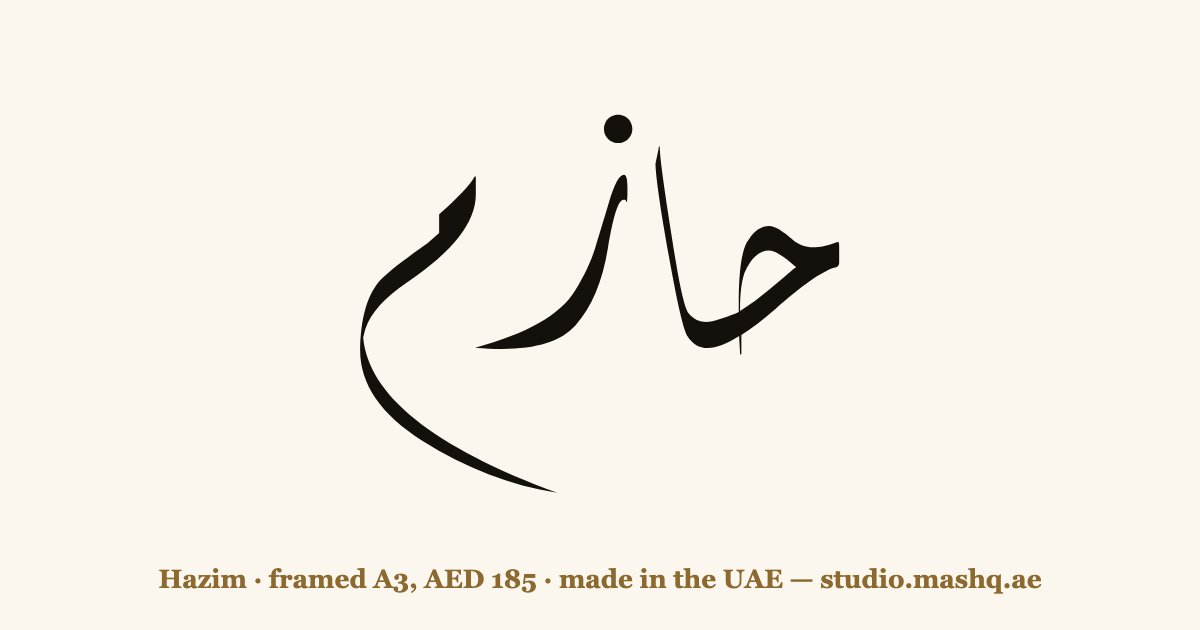 Hazim in Arabic calligraphy