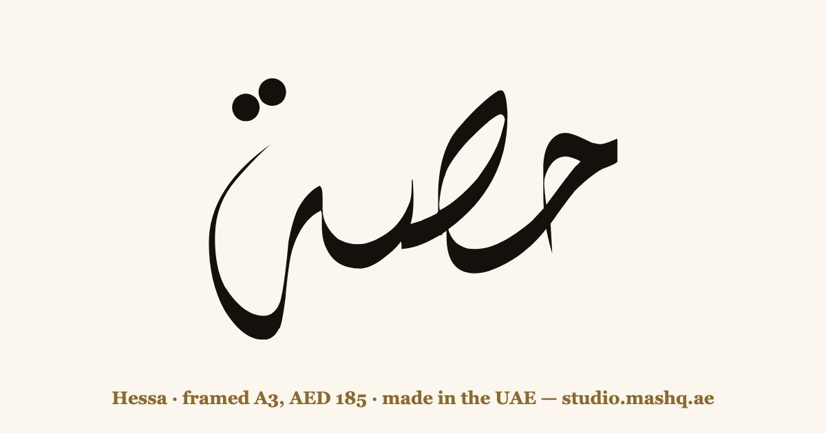 اسم حصة مزخرف بالخط العربي، زخرفة اسم حصة — Hessa in Arabic calligraphy