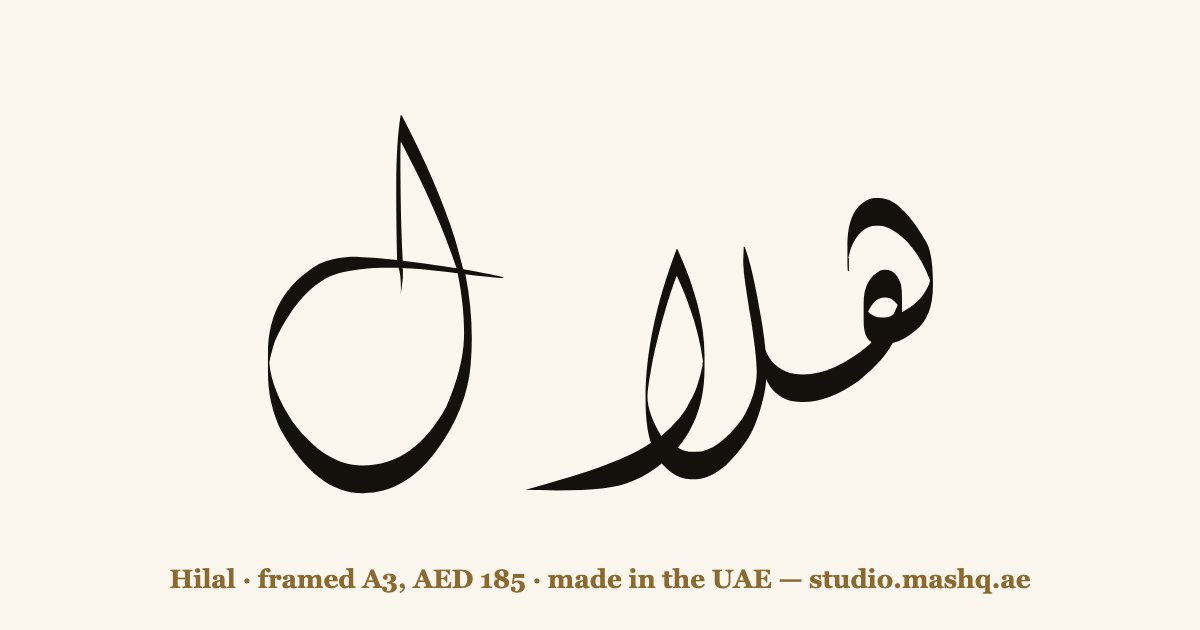 Hilal in Arabic calligraphy