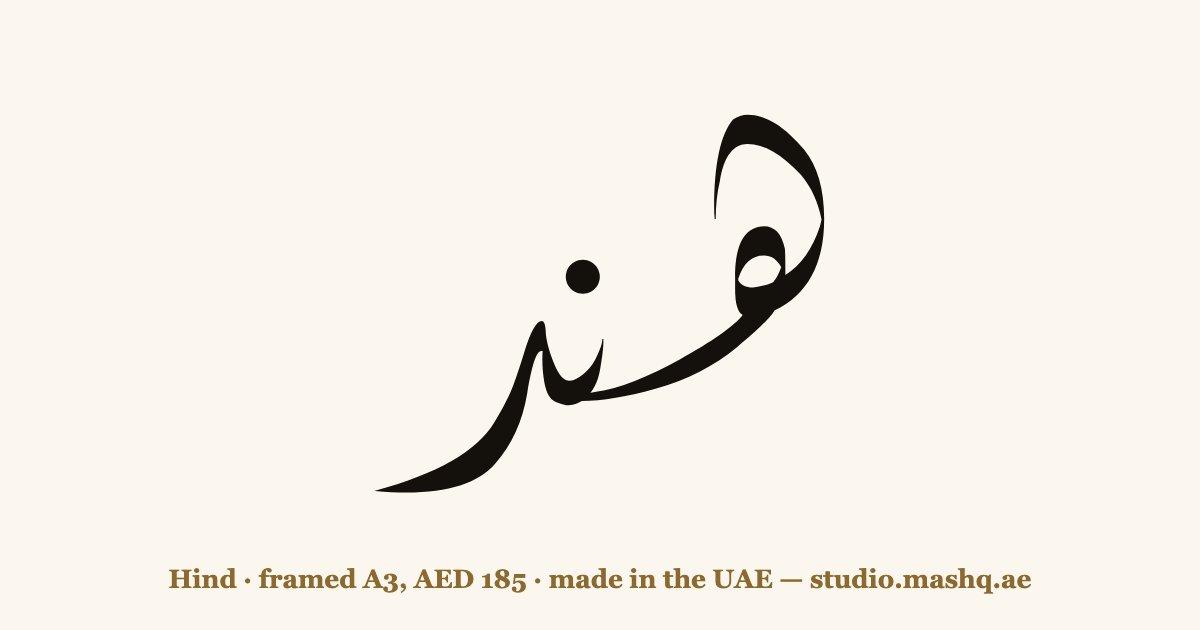 اسم هند مزخرف بالخط العربي، زخرفة اسم هند — Hind in Arabic calligraphy