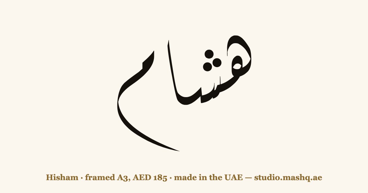 Hisham in Arabic calligraphy