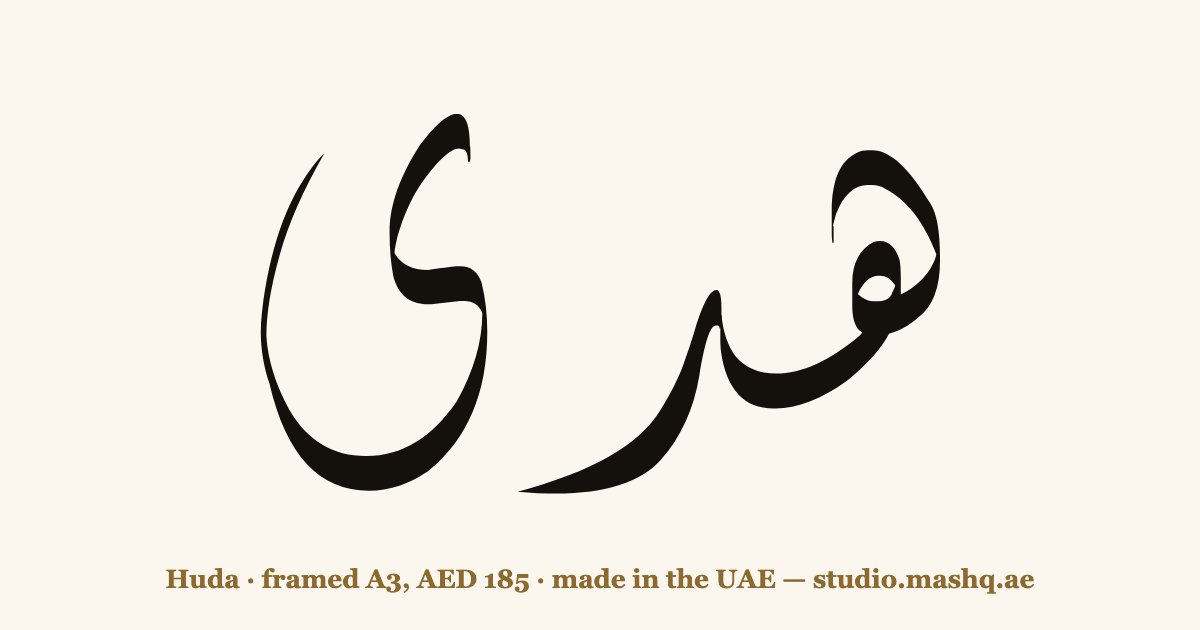 اسم هدى مزخرف بالخط العربي، زخرفة اسم هدى — Huda in Arabic calligraphy