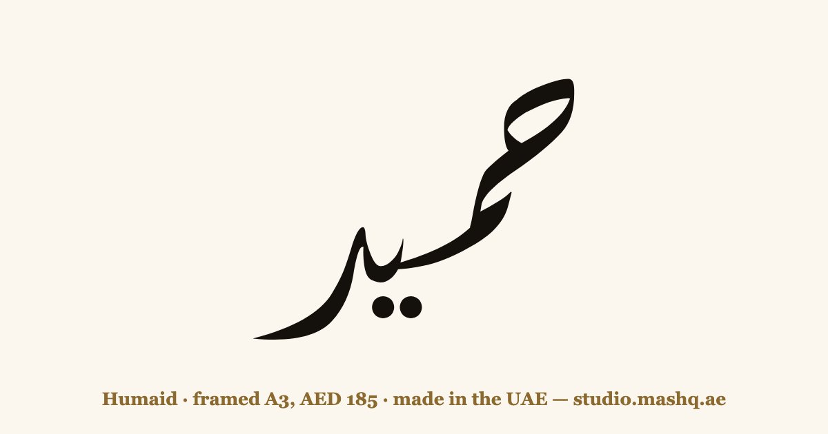 Humaid in Arabic calligraphy