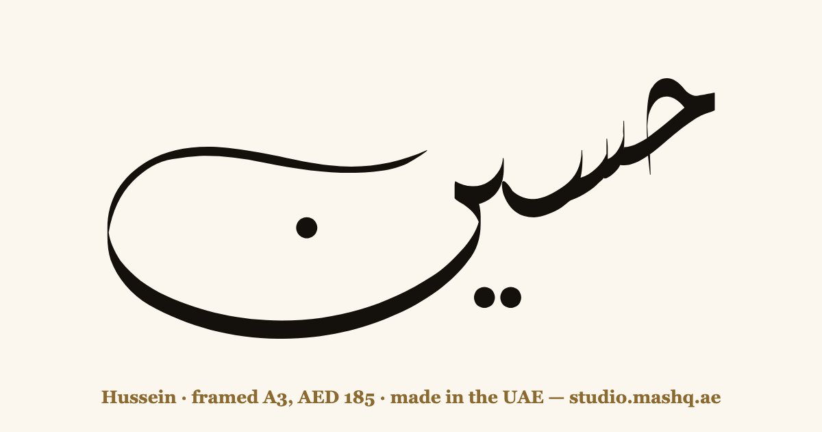 اسم حسين مزخرف بالخط العربي، زخرفة اسم حسين — Hussein in Arabic calligraphy
