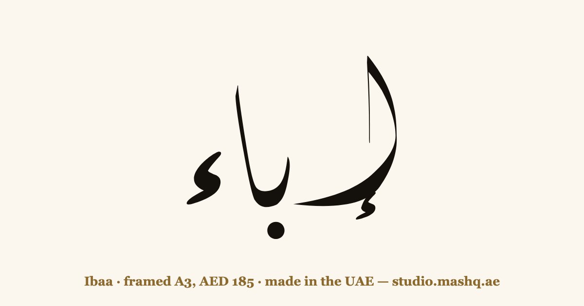 Ibaa in Arabic calligraphy
