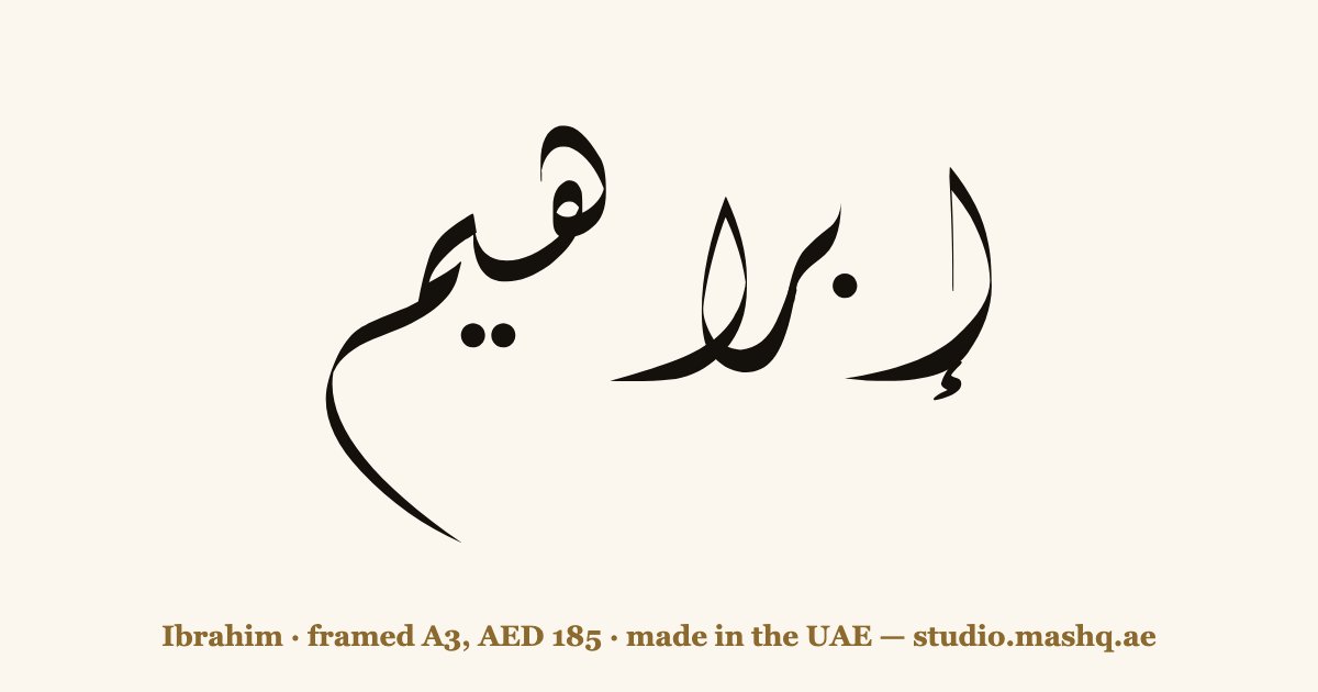 اسم إبراهيم مزخرف بالخط العربي، زخرفة اسم إبراهيم — Ibrahim in Arabic calligraphy
