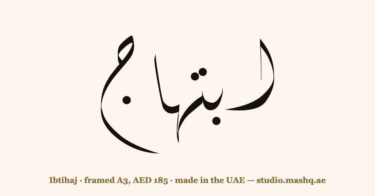 Ibtihaj in Arabic calligraphy