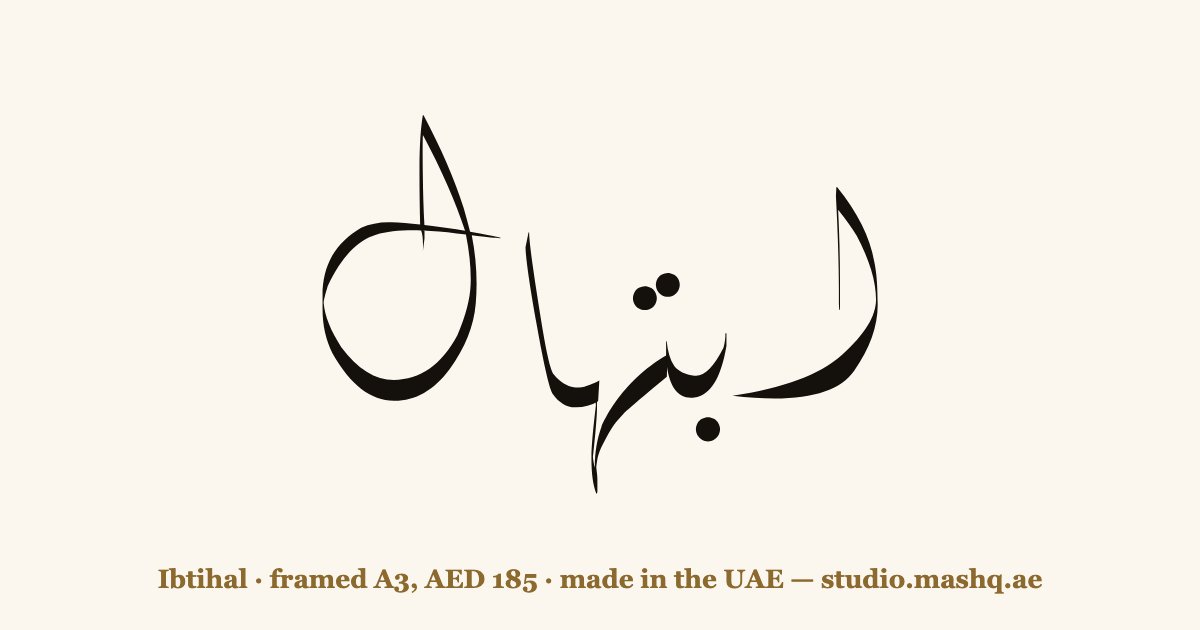 Ibtihal in Arabic calligraphy