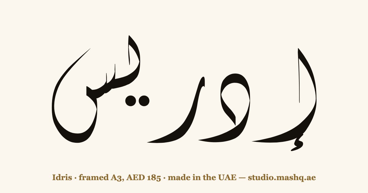 Idris in Arabic calligraphy