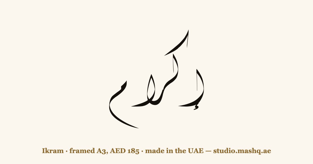 Ikram in Arabic calligraphy