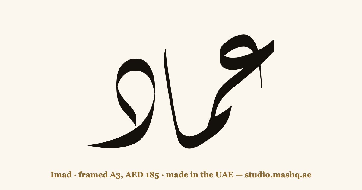 Imad in Arabic calligraphy