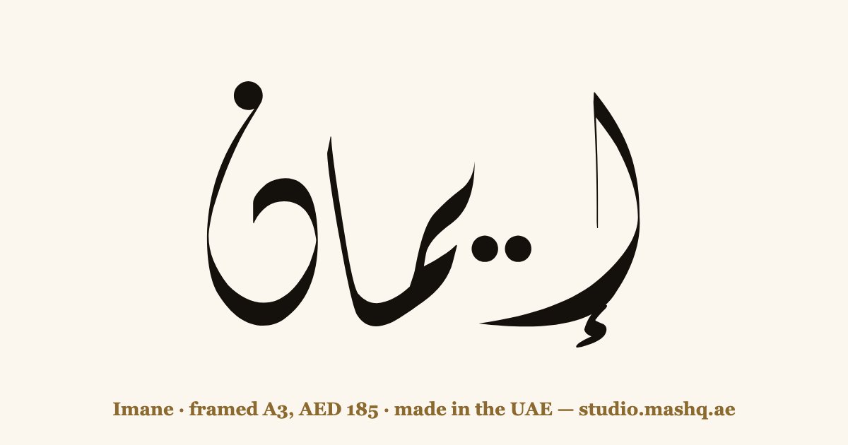 Imane in Arabic calligraphy