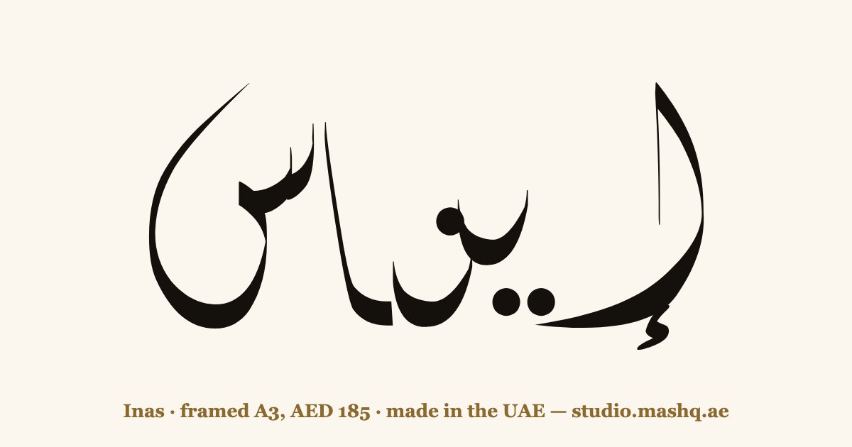 Inas in Arabic calligraphy