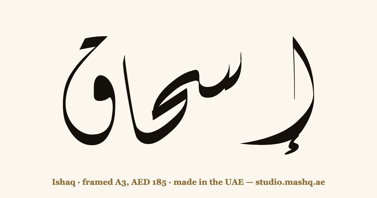 Ishaq in Arabic calligraphy