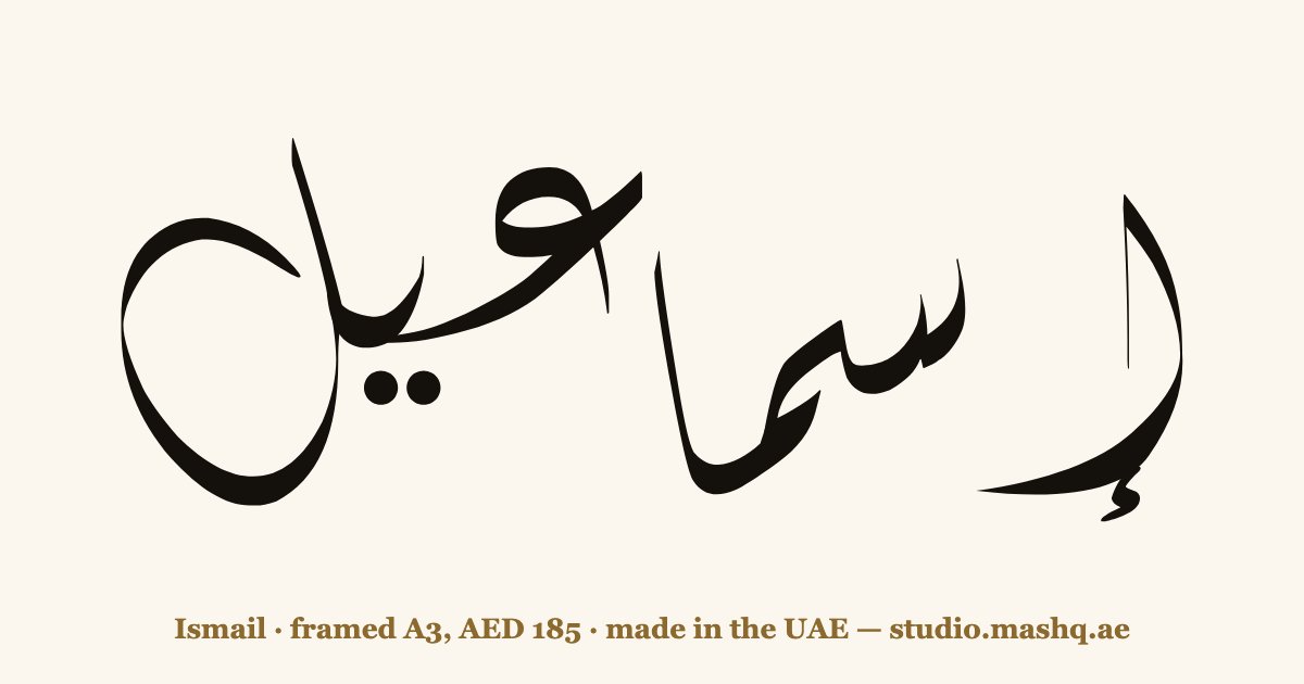 Ismail in Arabic calligraphy