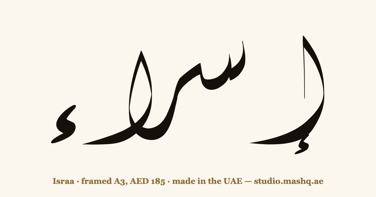 Israa in Arabic calligraphy
