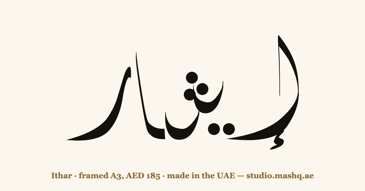 Ithar in Arabic calligraphy