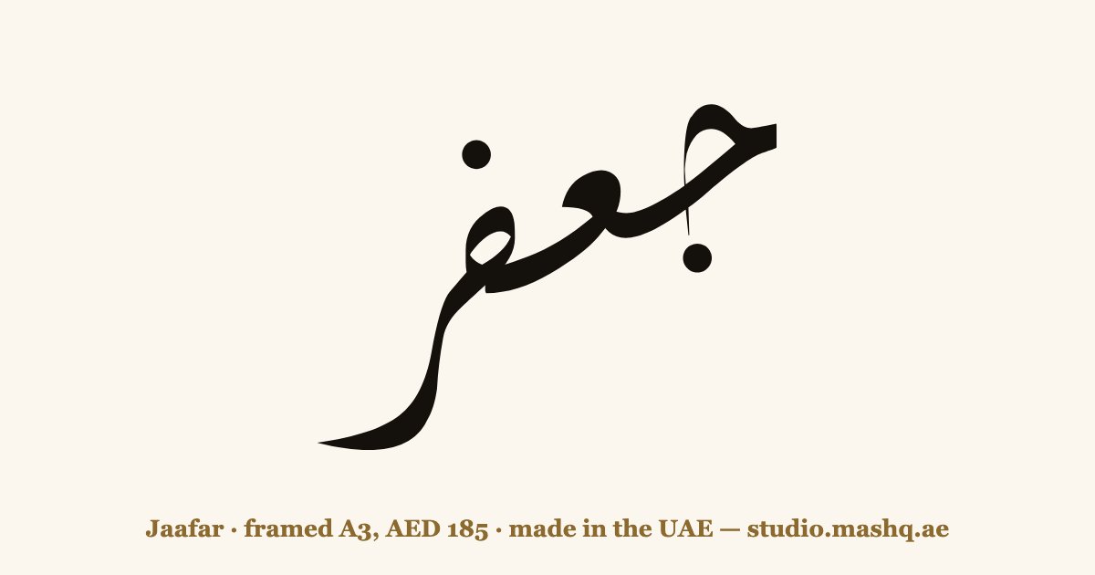 Jaafar in Arabic calligraphy