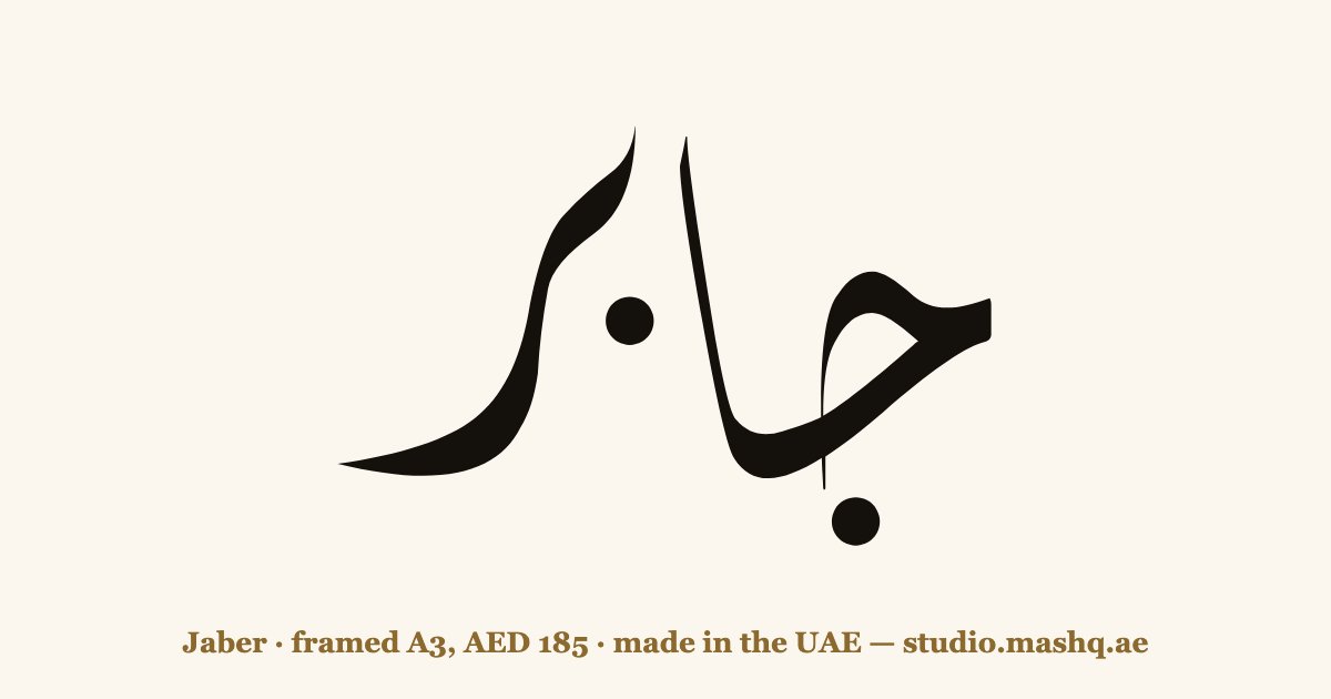 Jaber in Arabic calligraphy