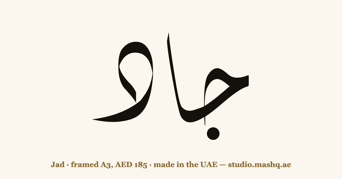 Jad in Arabic calligraphy