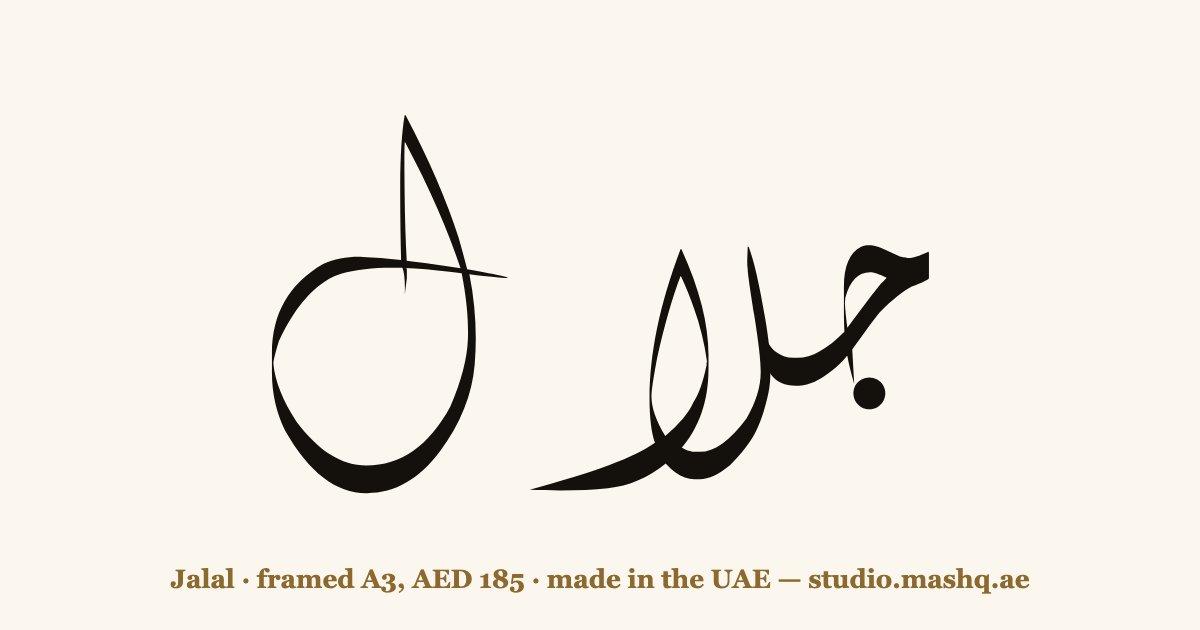 Jalal in Arabic calligraphy