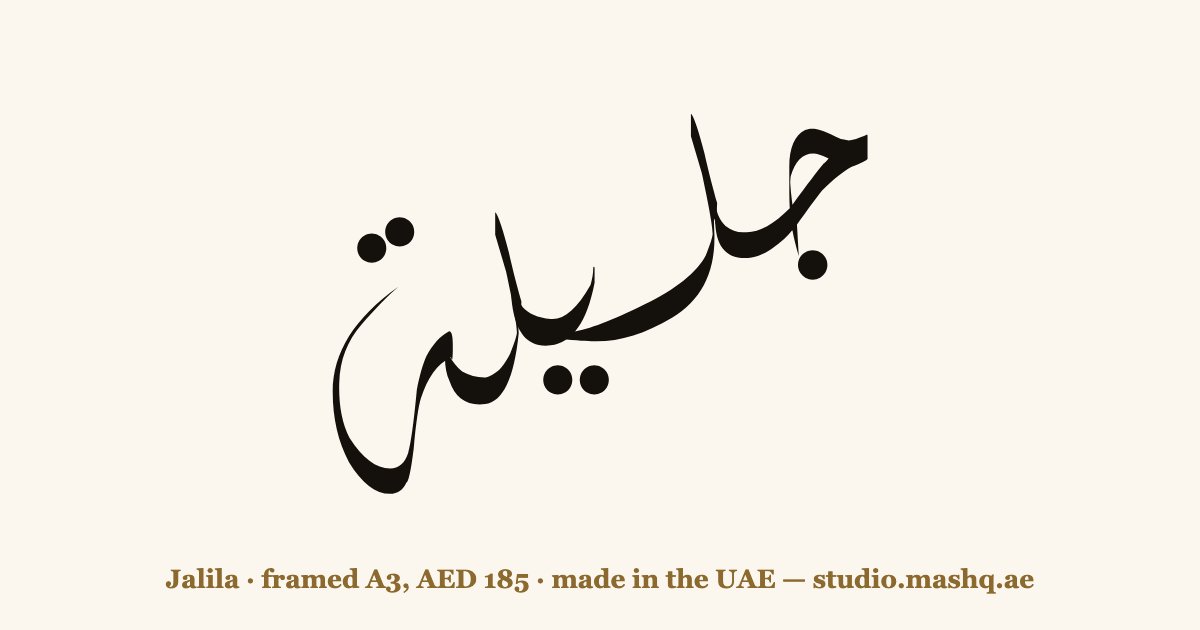 Jalila in Arabic calligraphy