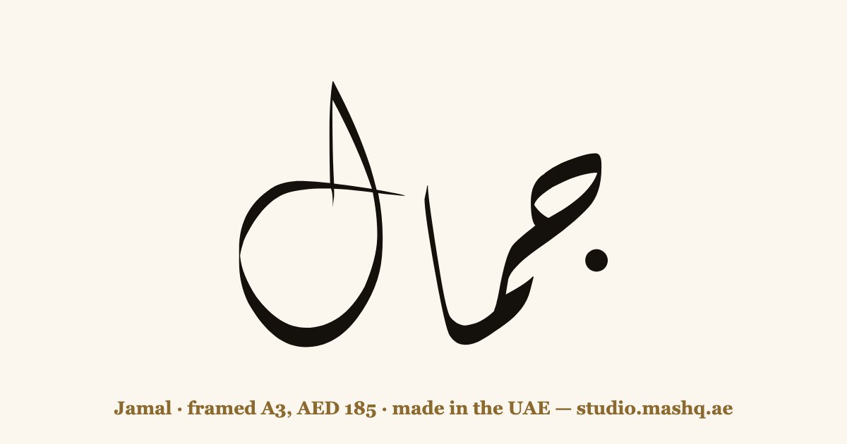 Jamal in Arabic calligraphy