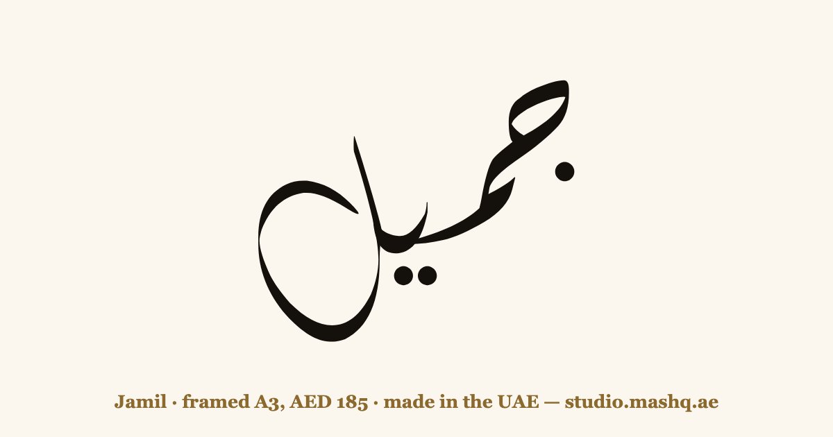 Jamil in Arabic calligraphy