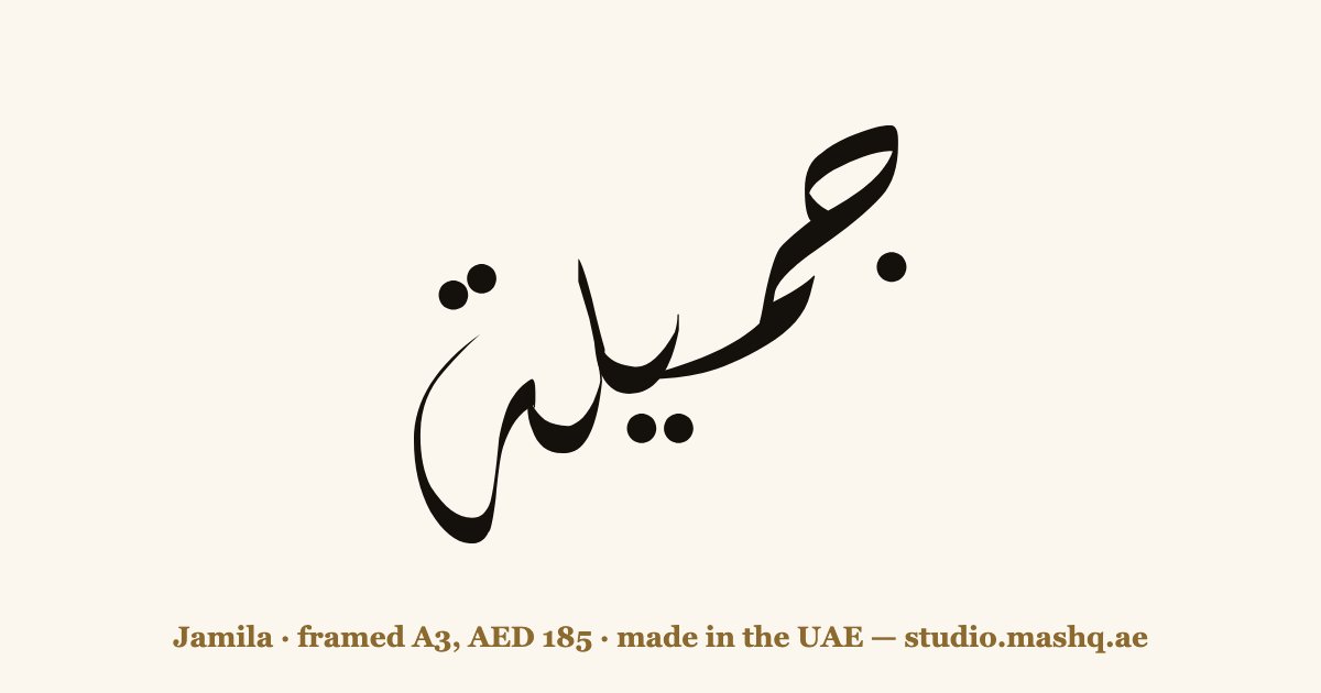 اسم جميلة مزخرف بالخط العربي، زخرفة اسم جميلة — Jamila in Arabic calligraphy