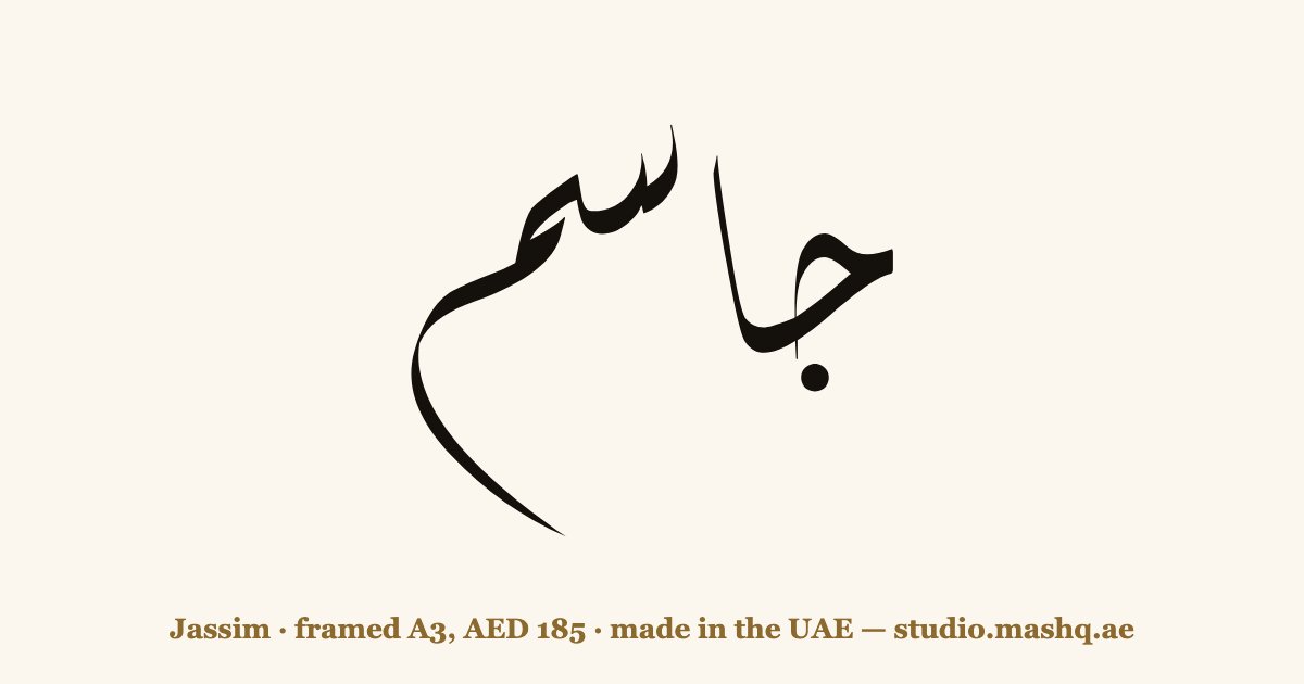 اسم جاسم مزخرف بالخط العربي، زخرفة اسم جاسم — Jassim in Arabic calligraphy