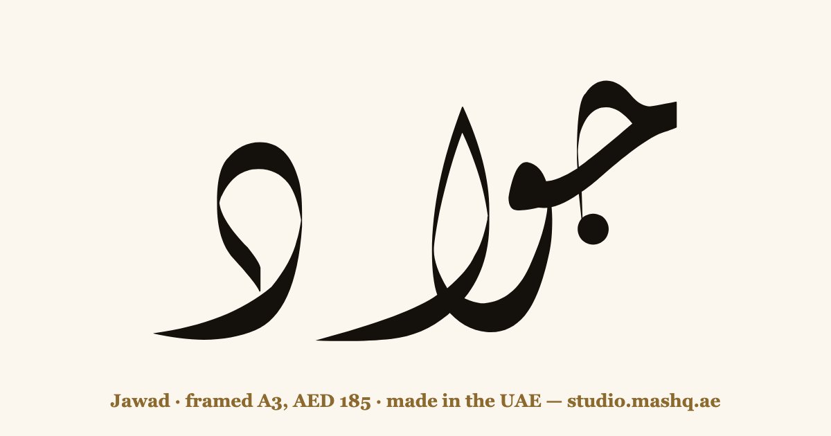 Jawad in Arabic calligraphy