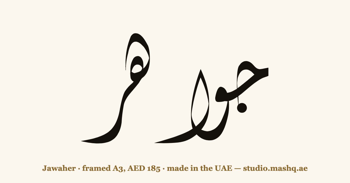Jawaher in Arabic calligraphy