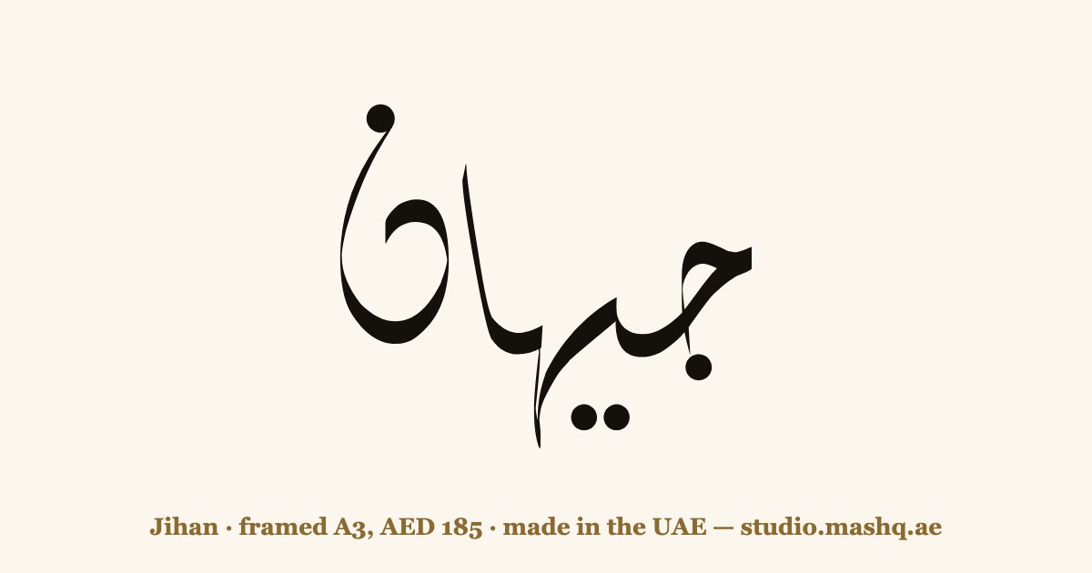 Jihan in Arabic calligraphy